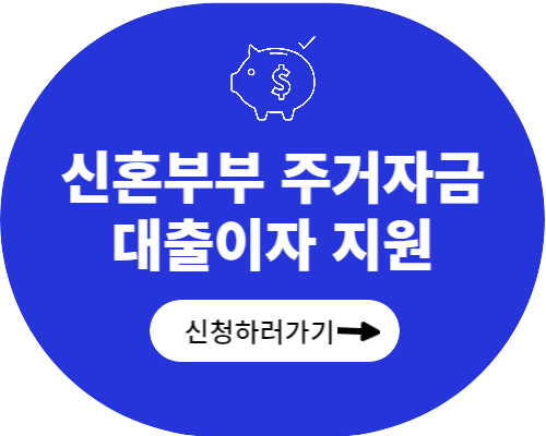 신혼부부 주거자금 대출이자 지원