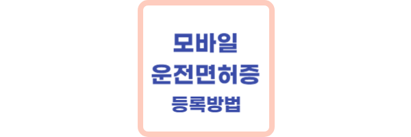 모바일 운전면허증 등록방법
