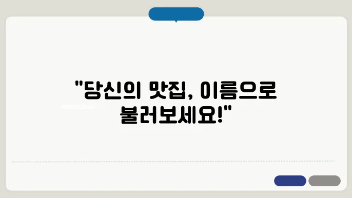 음식점슬로건, 상호명 이름 작명 추천 짓기 꿀팁 정리