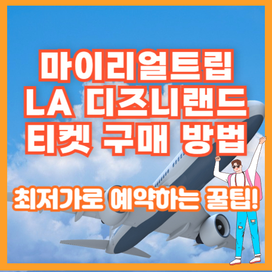 마이리얼트립 LA 디즈니랜드 티켓 구매 방법 – 최저가로 예약하는 꿀팁!