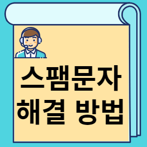 스팸문자 해결 방법 썸네일