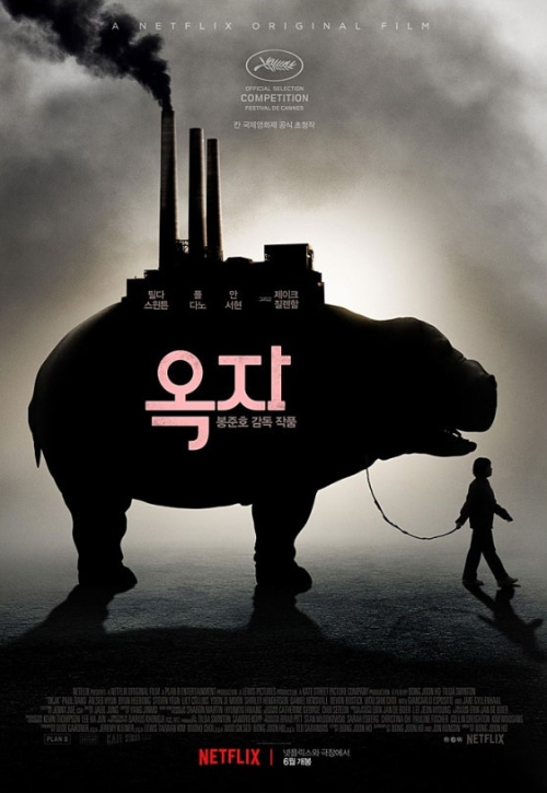 영화 옥자 포스터 이미지