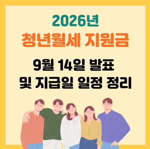 2026년 청년월세 지원금 9월 14일 발표 및 지급일 일정 완벽 정리