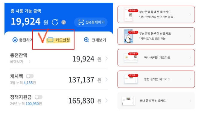 동백패스 환급금 사용방법
