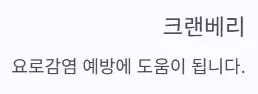 소변 자주 마려움 증상 - 크랜베리