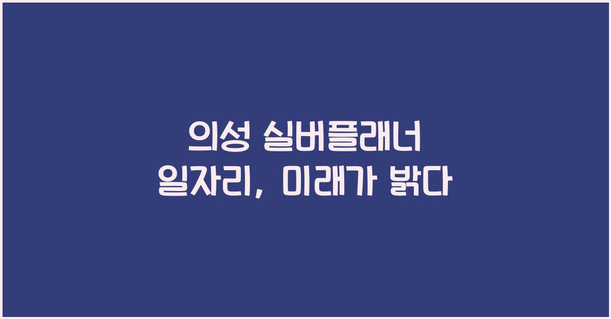 의성 실버플래너 일자리