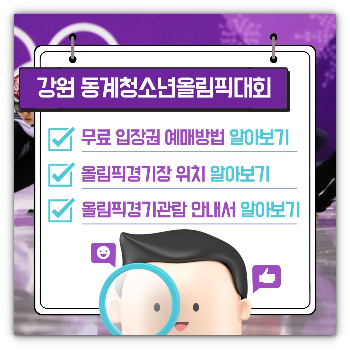 강원 동계청소년올림픽대회 무료 입장권 예매방법 및 경기장 위치 알아보기