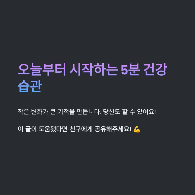 오늘부터 시작하는 5분 건강 습관