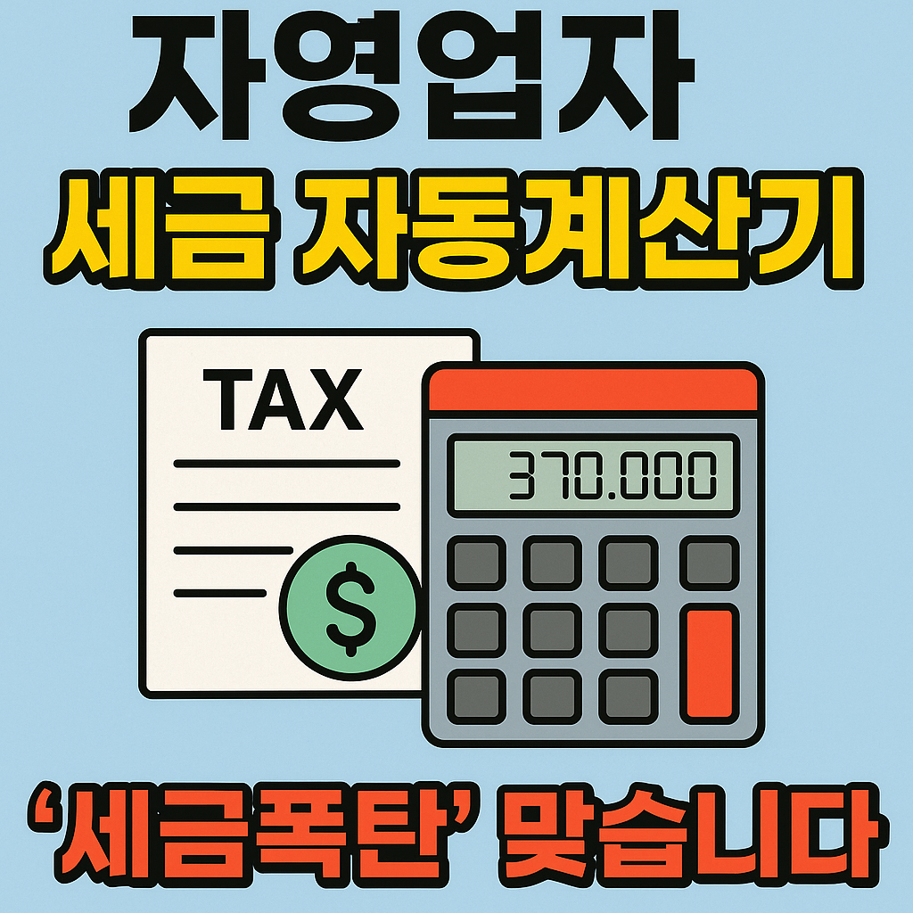 이 계산기 안 쓰면 세금 200만 원 더 냅니다