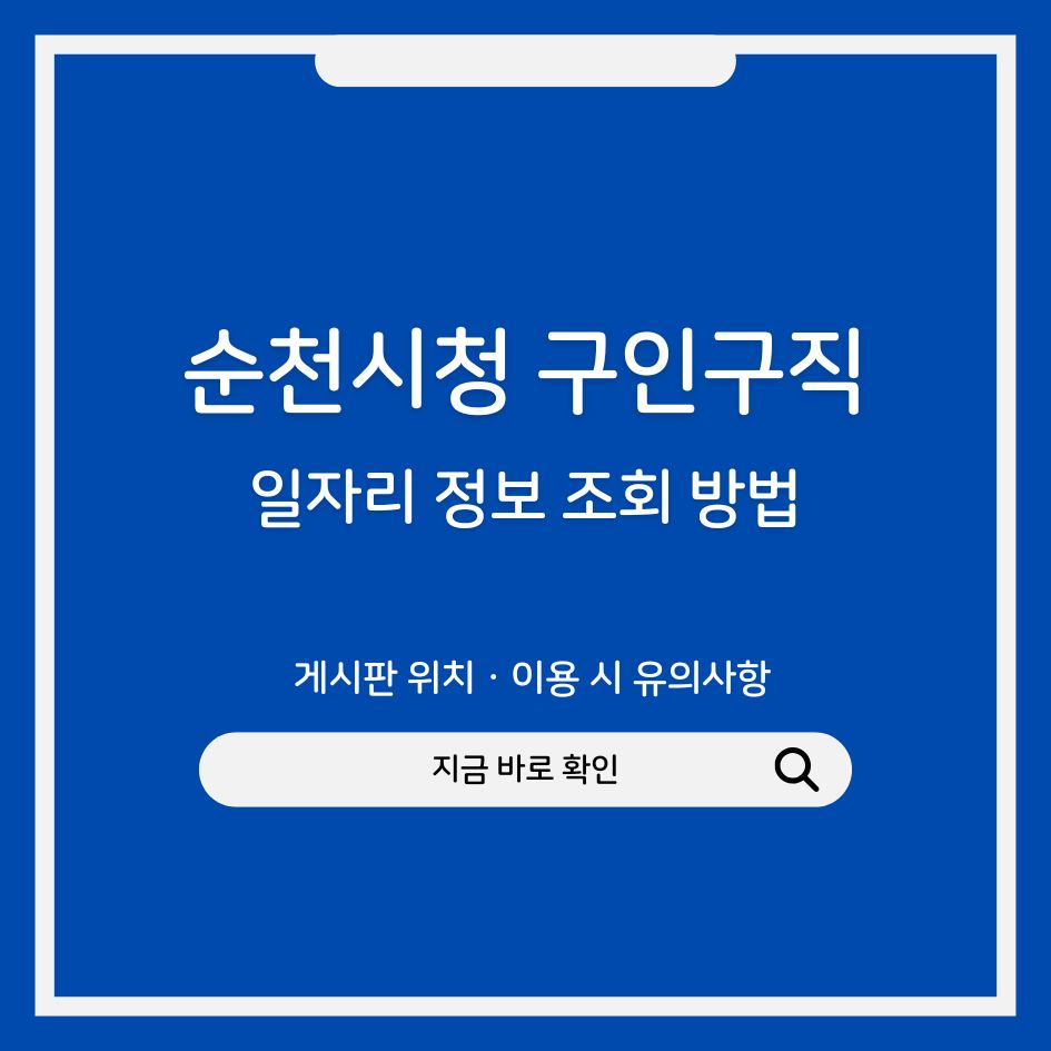 순천시청 일자리 정보 조회 방법