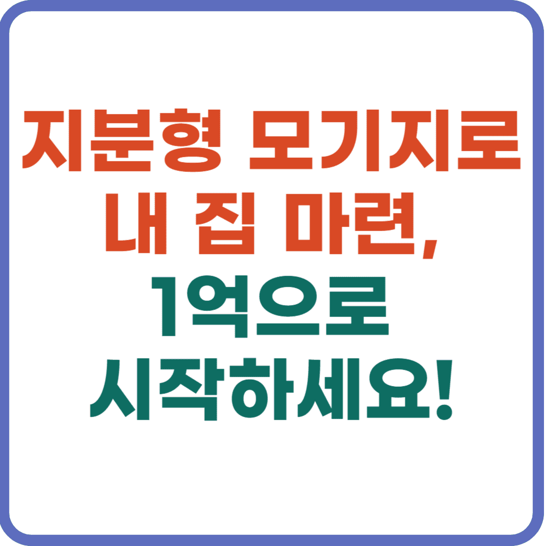 지분형 모기지, 무주택자 필수 정보