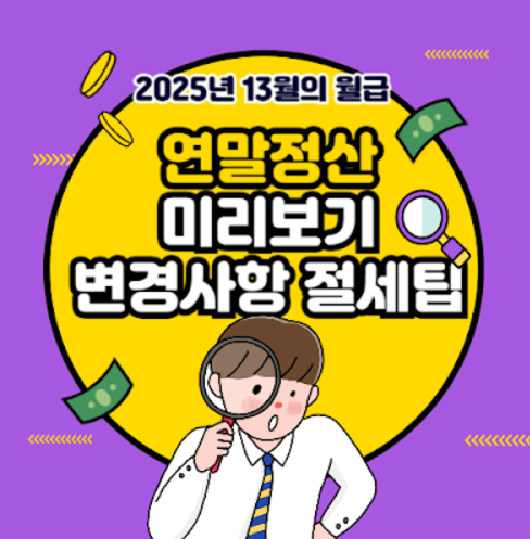 2025년 연말정산 절세방법 및 미리보기앱 추천