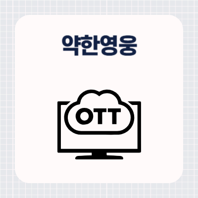 약한영웅 Class 2