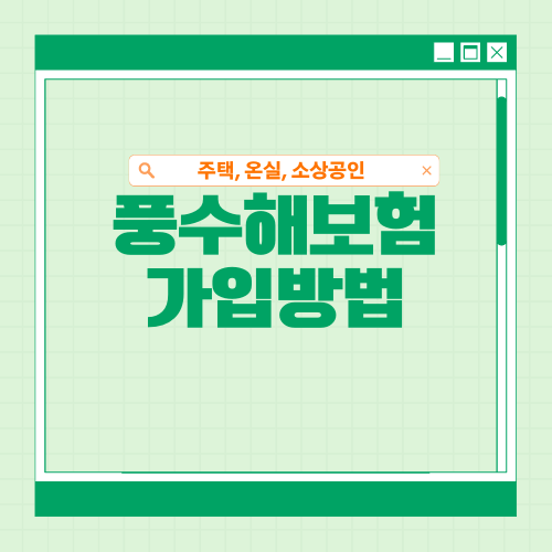 풍수해보험_가입방법