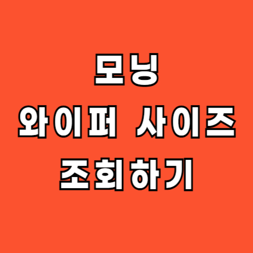 모닝 와이퍼 사이즈 조회