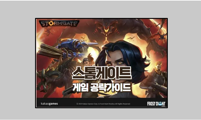 스톰게이트 초보 공략 5분