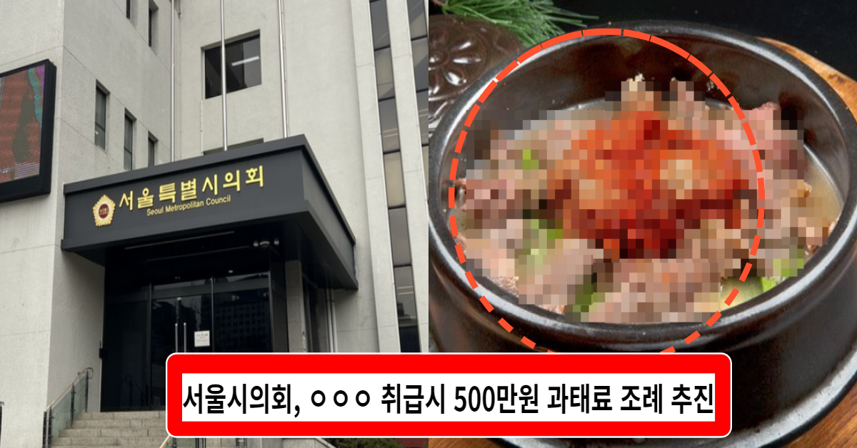 주목! 앞으로 서울시에서 ㅇㅇㅇ 식용시 과태료 500만원 부과됩니다.