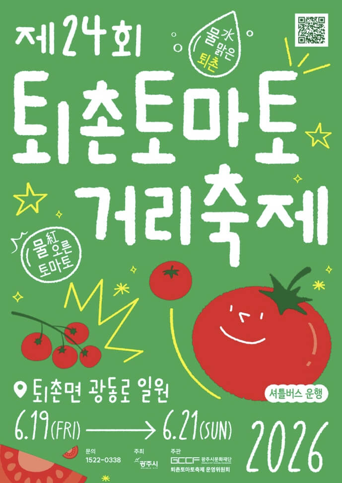 퇴촌 토마토 축제 2026