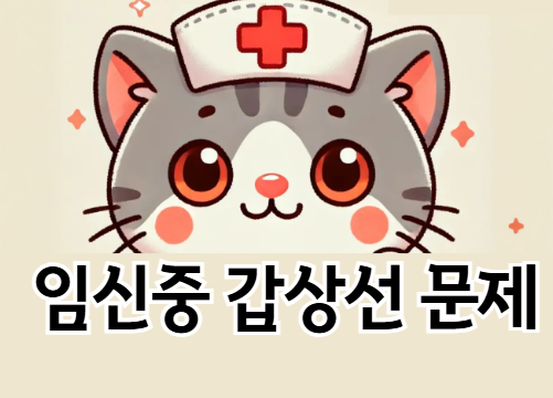 임신 중 갑상선 기능 이상: 증상, 관리법 및 태아에게 미치는 영향