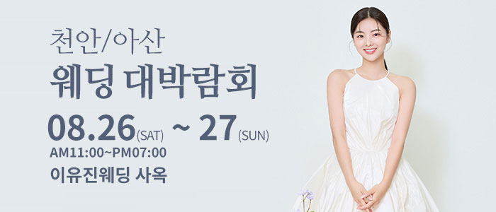 천안아산-이유진-웨딩-박람회