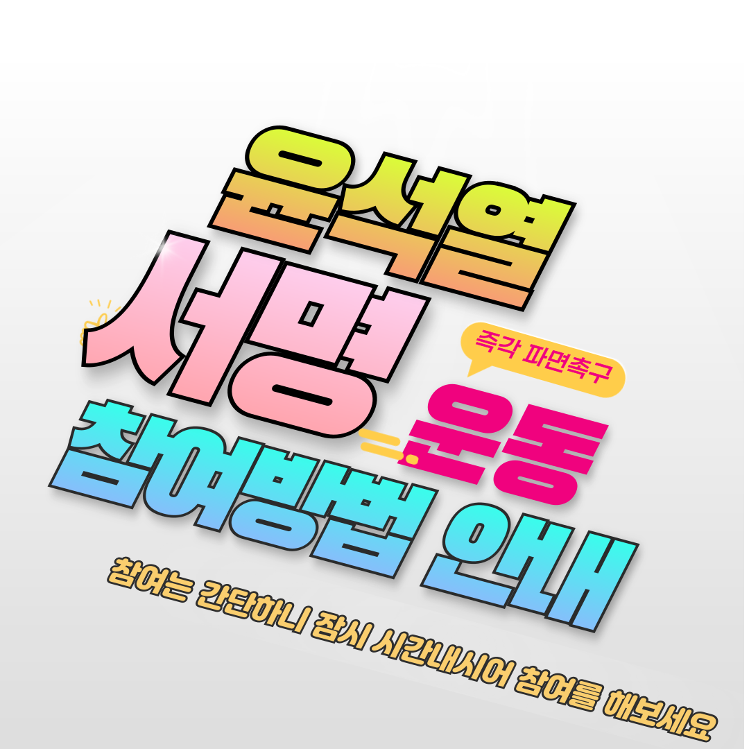 헌법재판소 윤석열 즉각 파면 촉구 범국민 서명운동 참여
