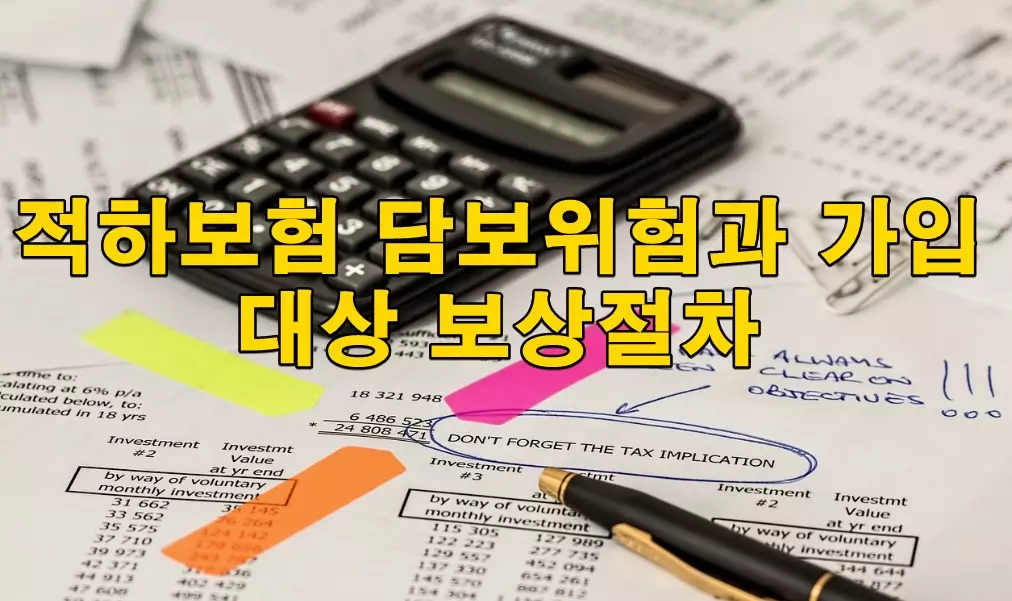 적하보험 담보위험과 가입대상 보상절차