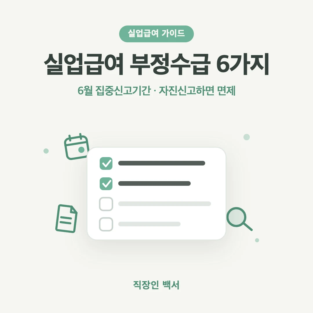 실업급여 부정수급 6가지 자진신고
