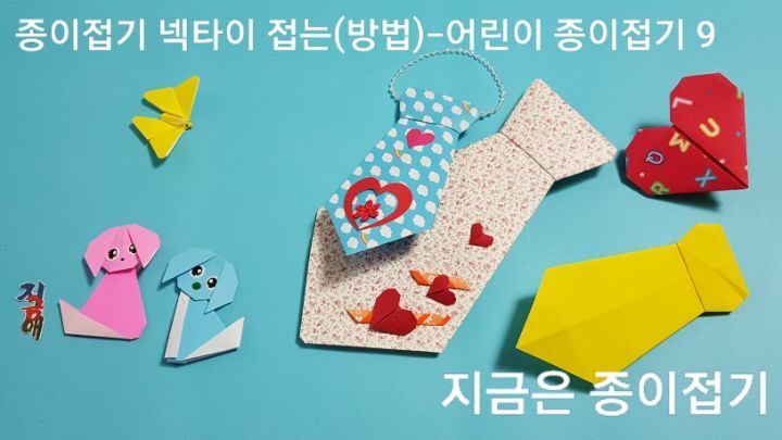 넥타이 접기 방법으로 만들어진 모양이며 큰 종이와 색종이로 접은 모양입니다.