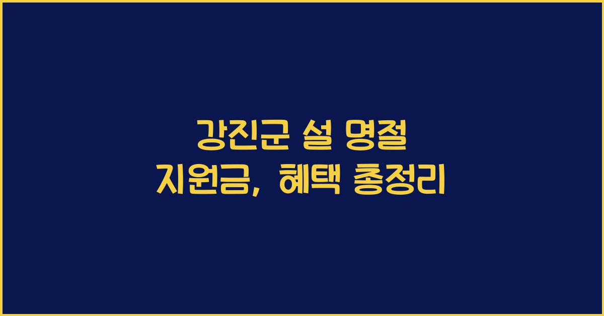 강진군 설 명절 지원금