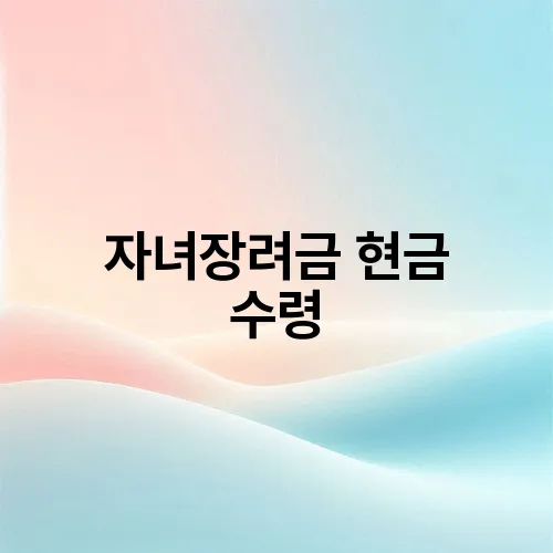자녀장려금 현금 수령