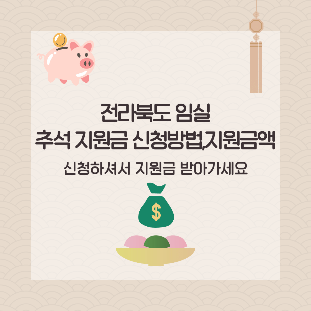 전라북도 임실 추석 지원금 신청방법 및 지원금액