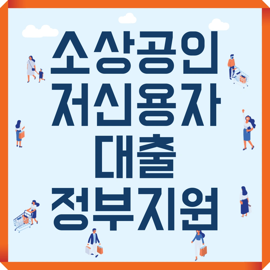 소상공인 저신용자 대출 정부지원