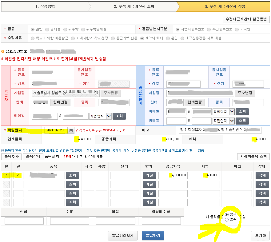 취소 세금계산서의 내용 확인