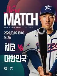 2026-WBC-한국-체코전