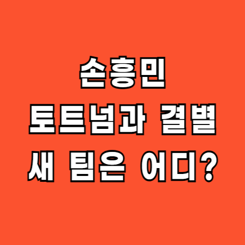 손흥민 토트넘 결별 새팀