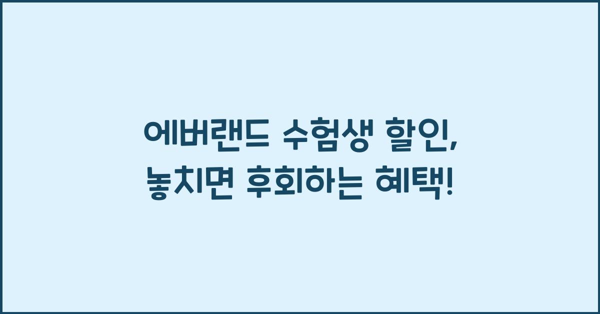 에버랜드 수험생 할인