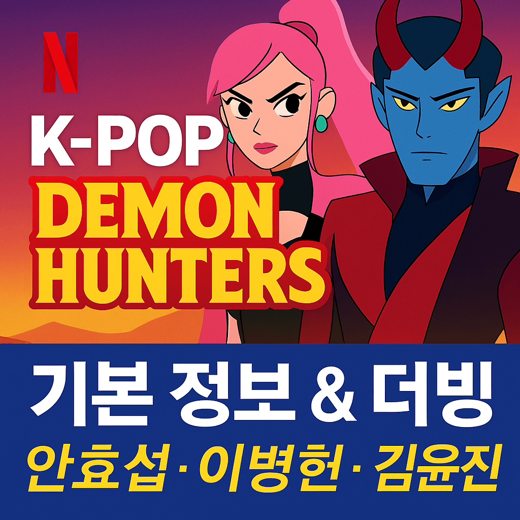 케이팝 데몬 헌터스 분석