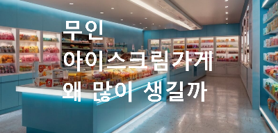 무인 아이스크림가게 내부 웹툰 이미지