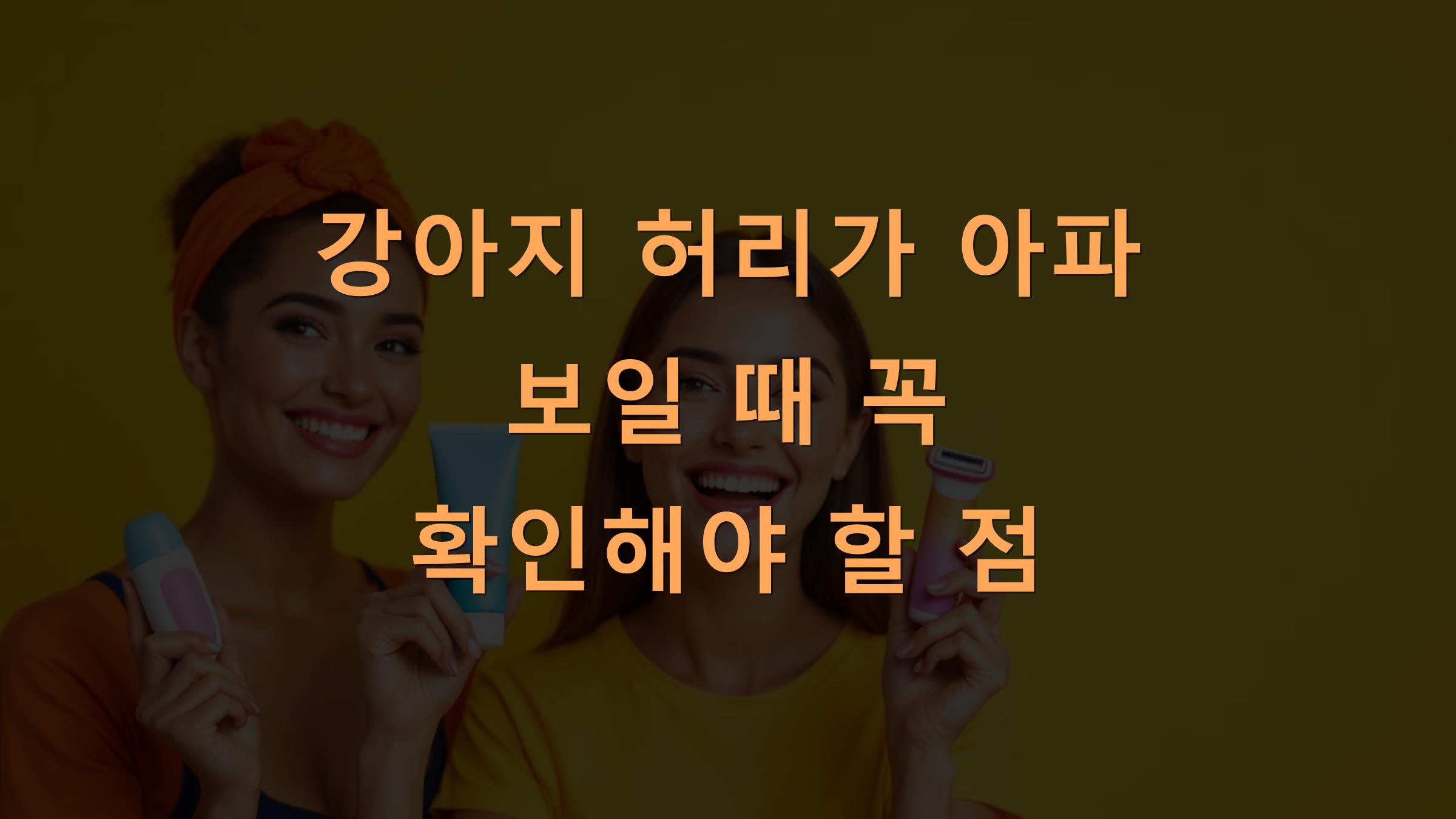 강아지 허리가 아파 보일 때 꼭 확인해야 할 점
