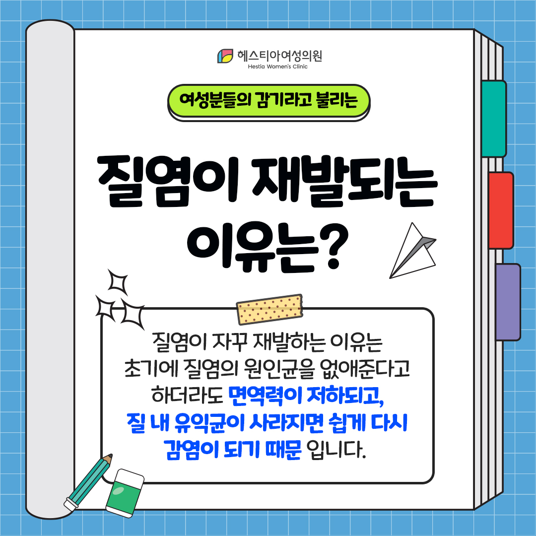 질염치료
질염 자꾸 재발되는 이유는 뭘까?