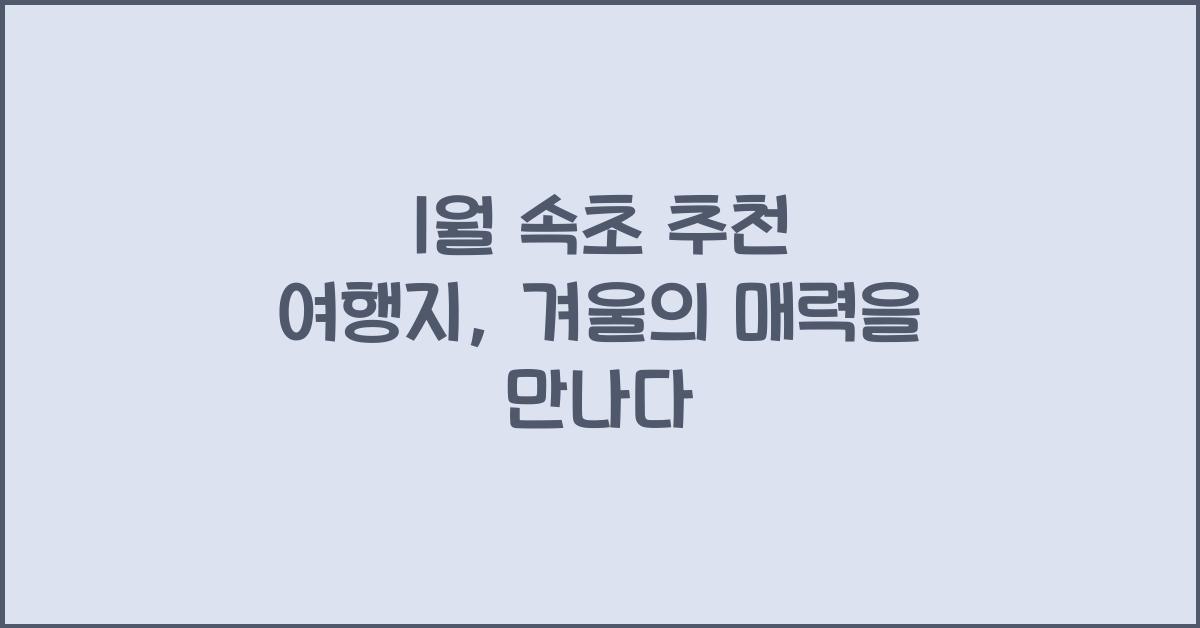 1월 속초 추천 여행지
