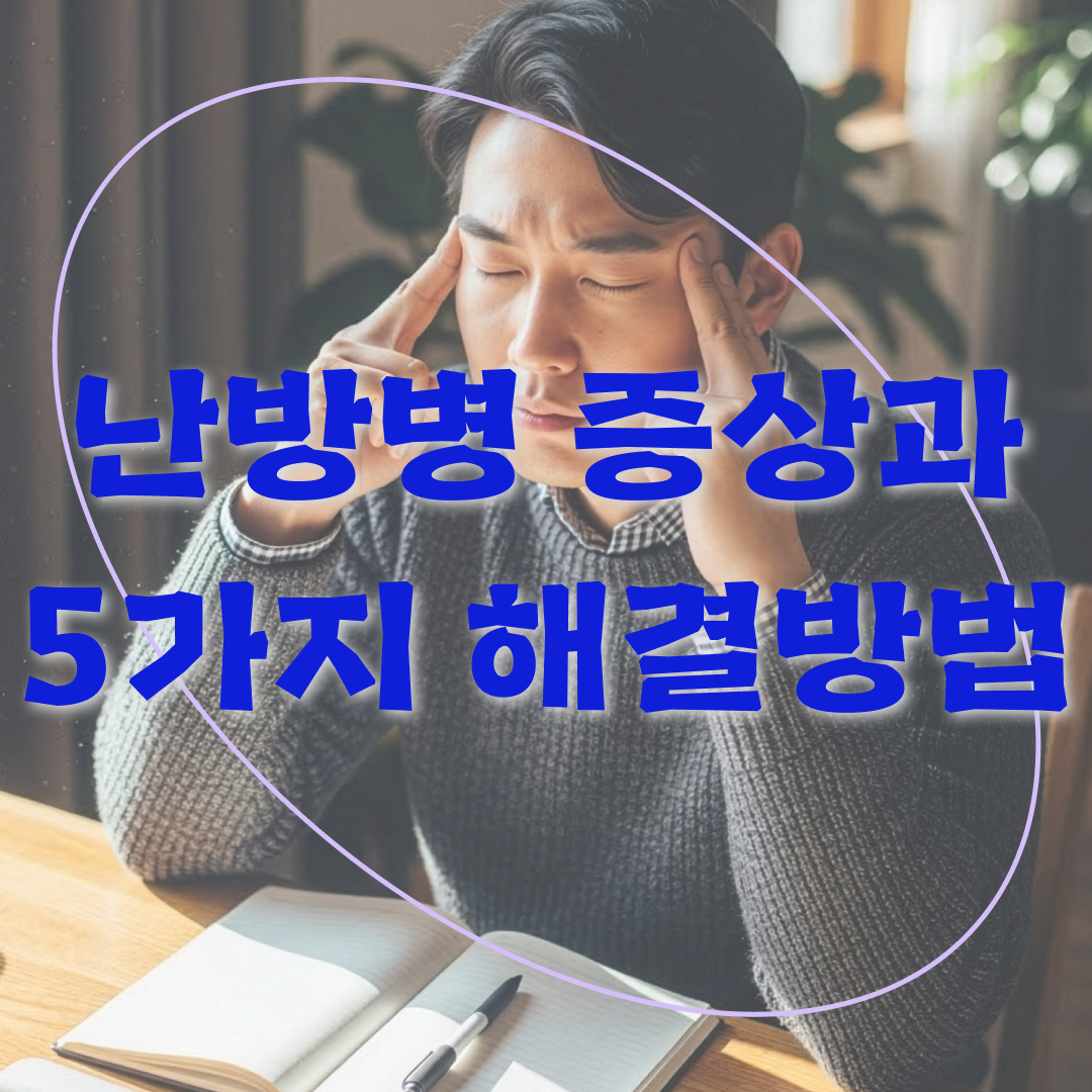 난방병으로 머리가 아픈 이미지