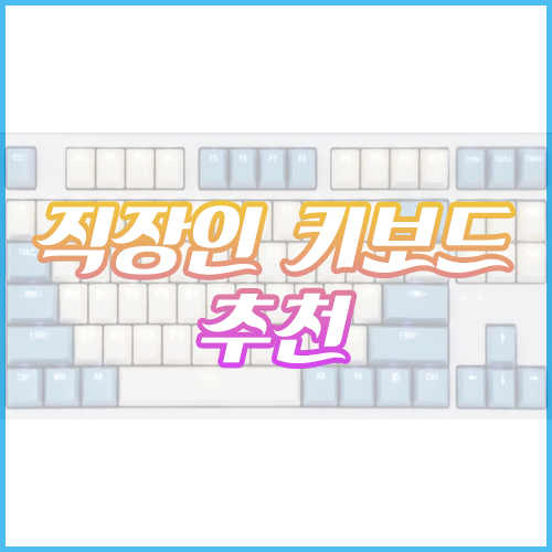 직장인_키보드_추천