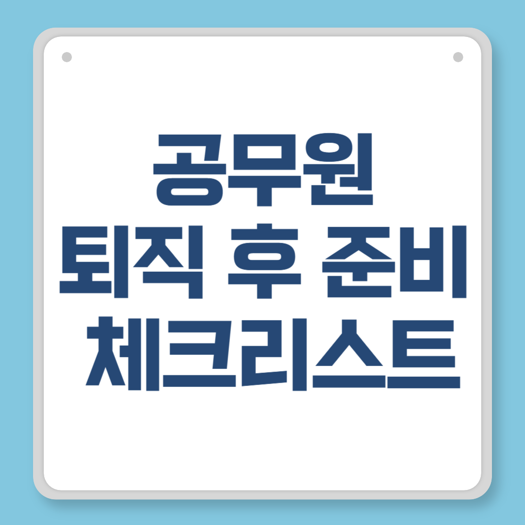 공무원 퇴직 후 준비 체크리스트|재정, 연금, 건강까지 꼼꼼히!