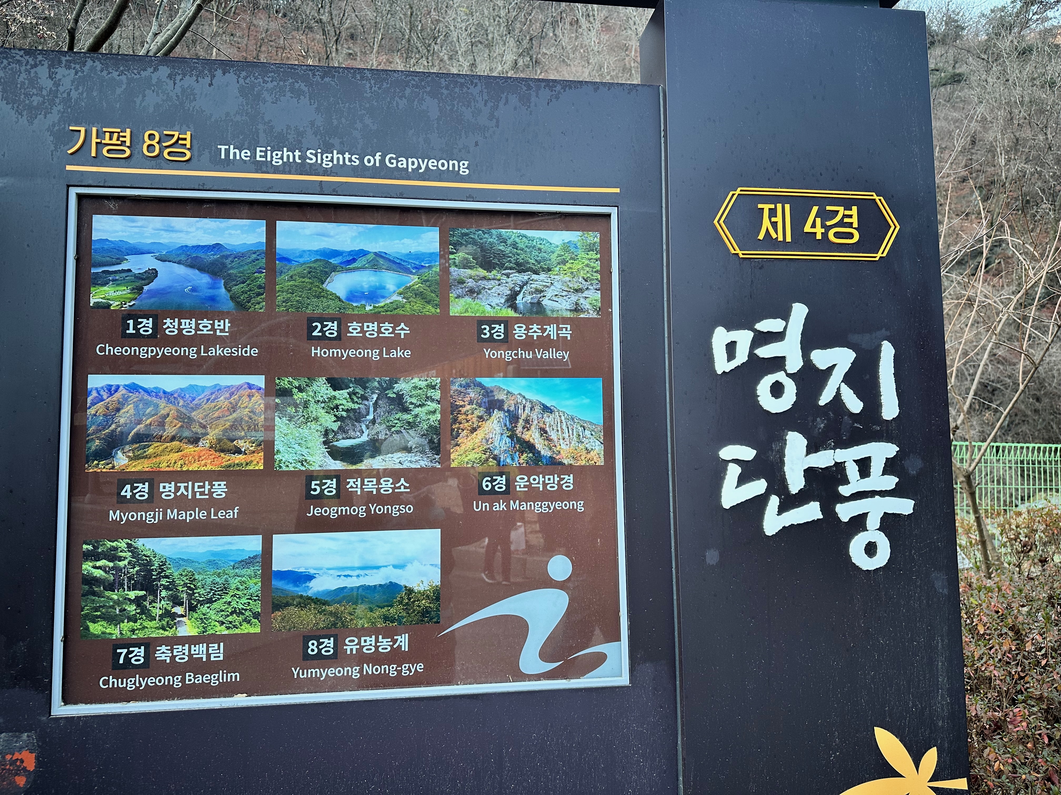 명지산 입구 안내판 2