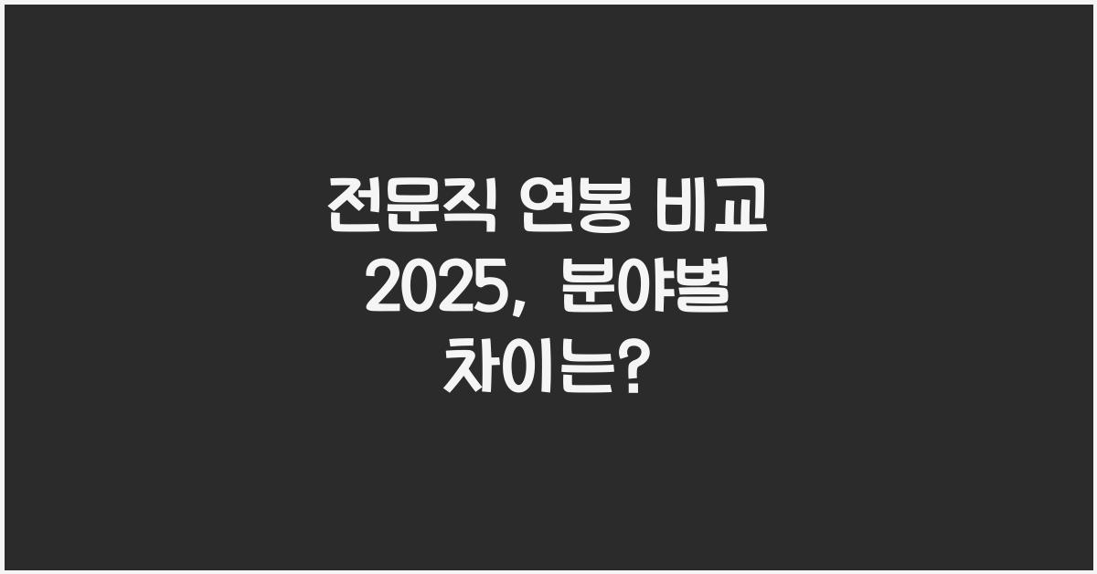 전문직 연봉 비교 2025