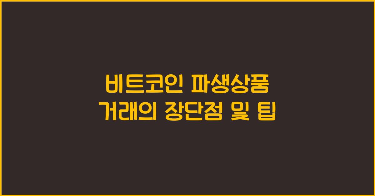 비트코인 파생상품