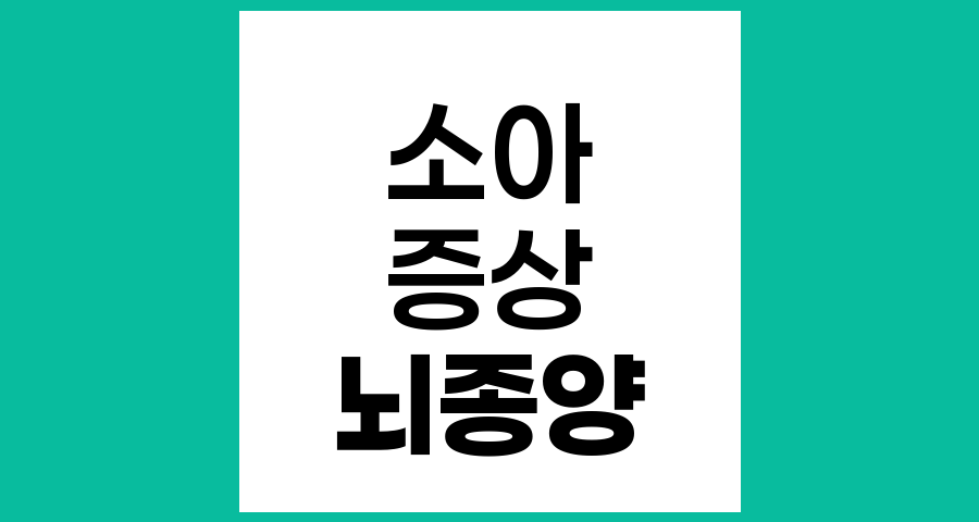 소아 뇌종양 증상의 특징과 조기 발견의 중요성