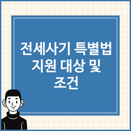 전세사기-특별법-지원-대상-및-조건