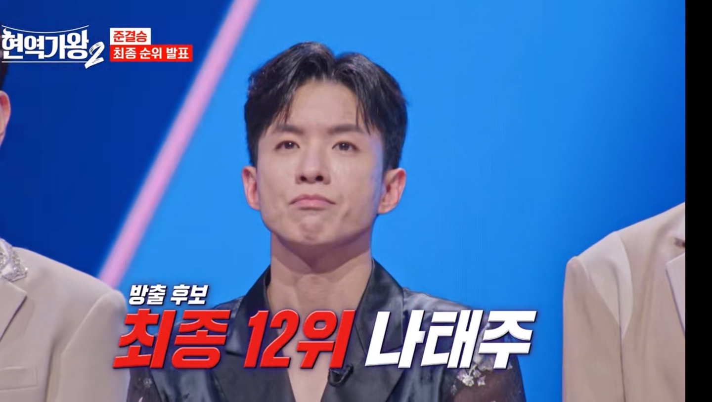 현역가왕2 준결승 최종 순위